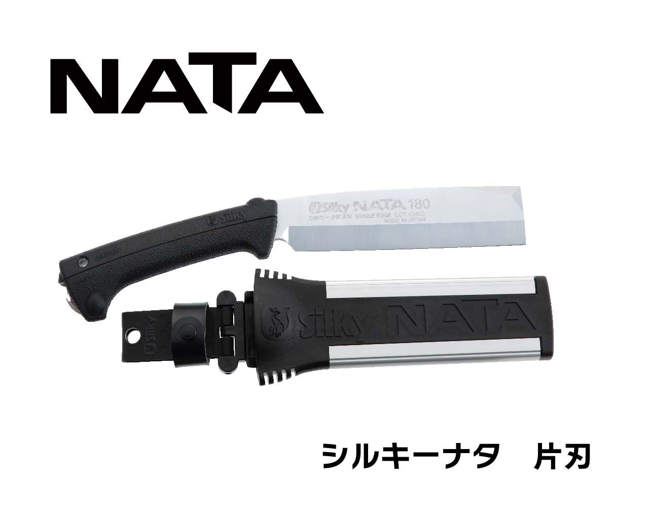 シルキーナタ 片刃 本体 150・180・210・240 | ナタ,シルキーナタ 片刃 