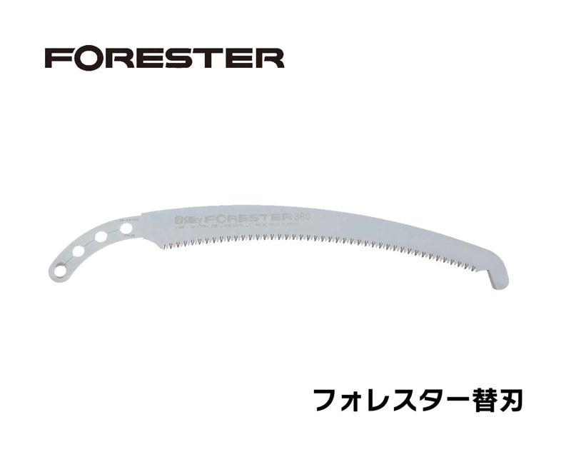 シルキーフォレスター　替刃　３８０