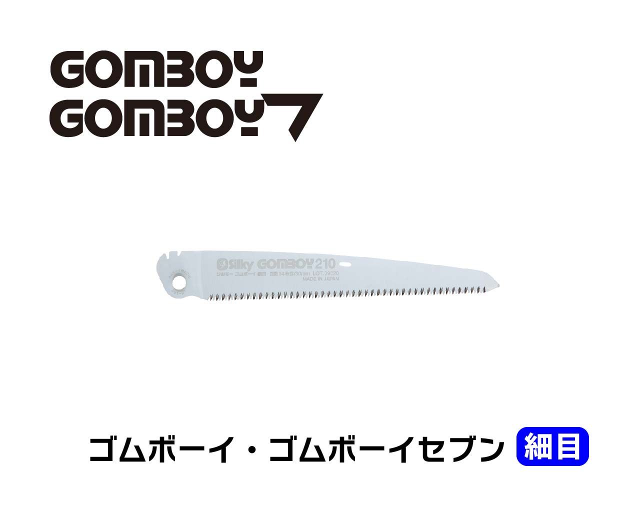 ゴムボーイ 細目 替刃 210・240・270・300 | 折込鋸,ゴムボーイ 細目 