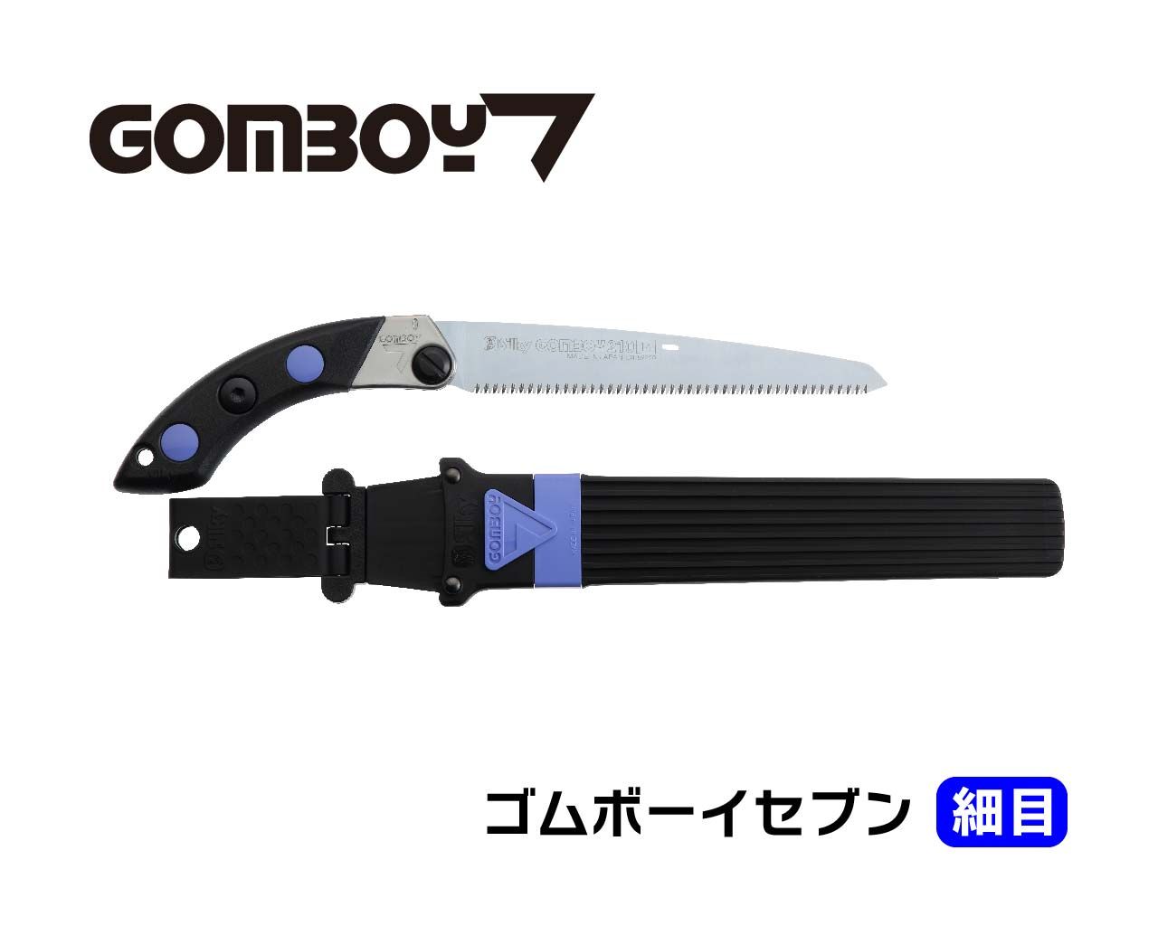ゴムボーイ7 細目 本体 210・240・270・300 | 鞘入鋸