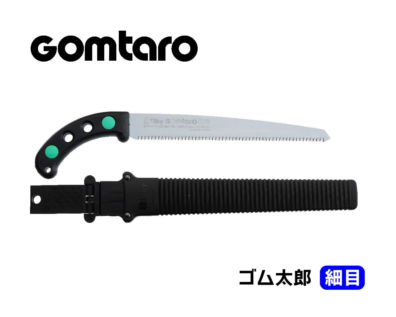 ゴム太郎 細目 本体 240・270・300 | 鞘入鋸,ゴム太郎 細目 | シルキー
