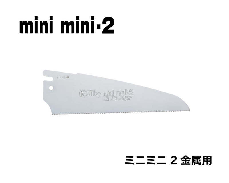 ミニミニ２　金属用　替刃