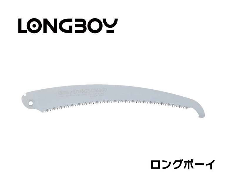 ロングボーイ　替刃　３６０