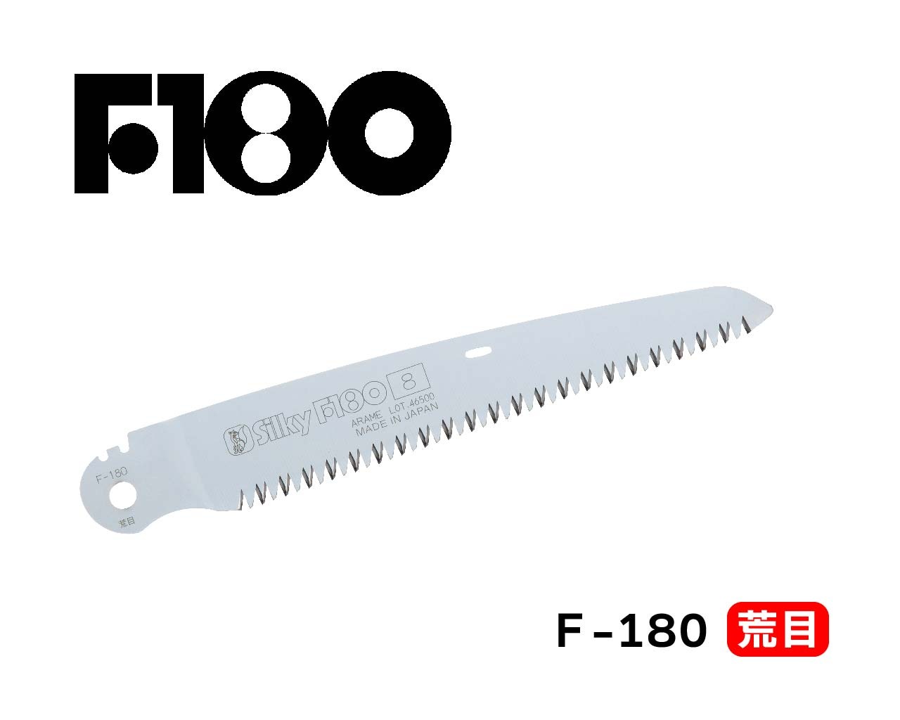 F180 荒目 替刃 | 折込鋸,F-180 荒目,替刃 | シルキー公式