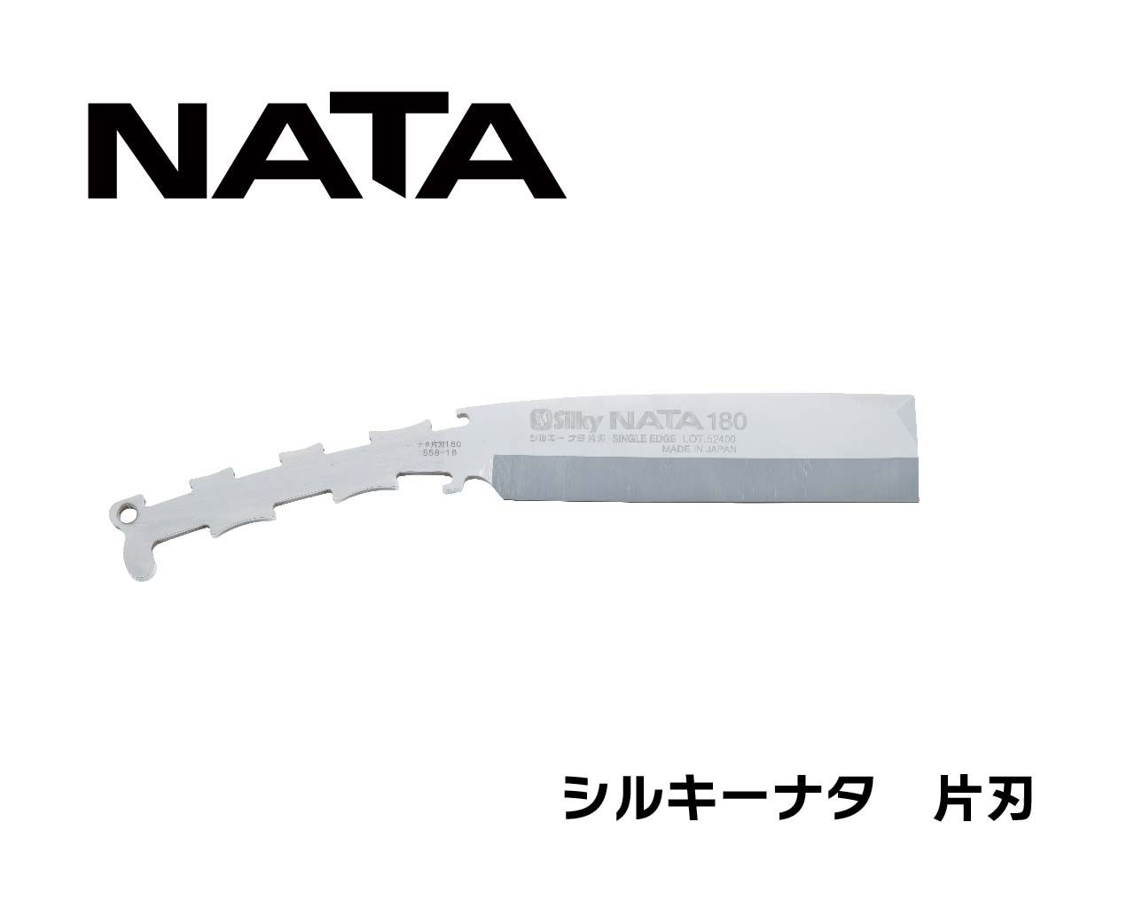 シルキーナタ 片刃 替刃 150・180・210・240 | ナタ,シルキーナタ 片刃 