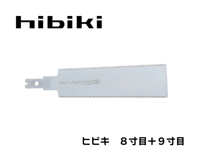 ヒビキ　８寸目＋９寸目　替刃