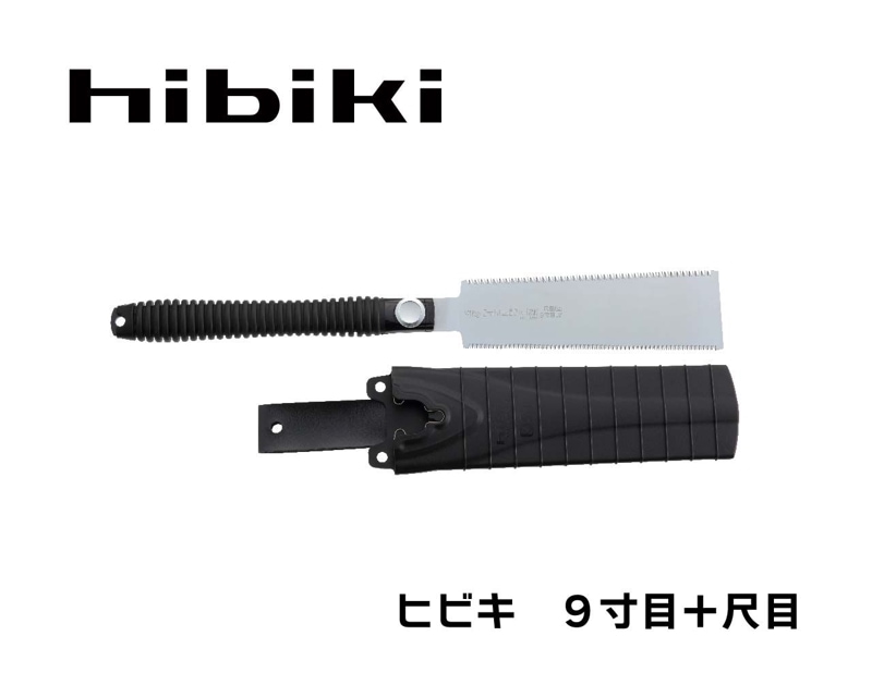 ヒビキ　９寸目＋尺目　本体