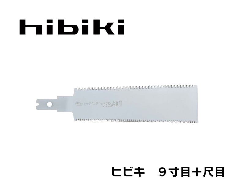 ヒビキ　９寸目＋尺目　替刃
