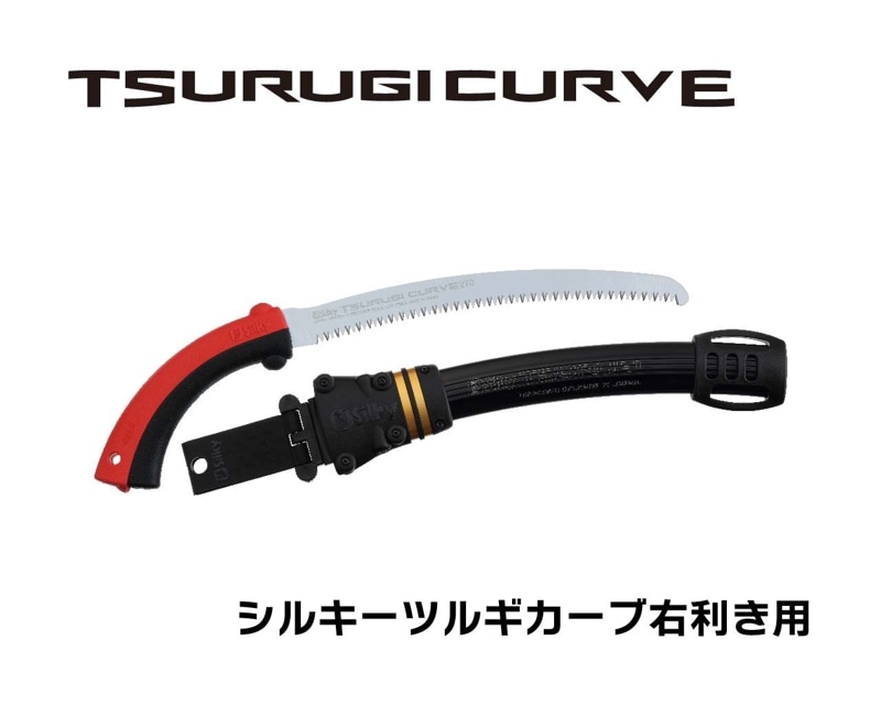ツルギカーブ　右利き　本体　210・270・330・375