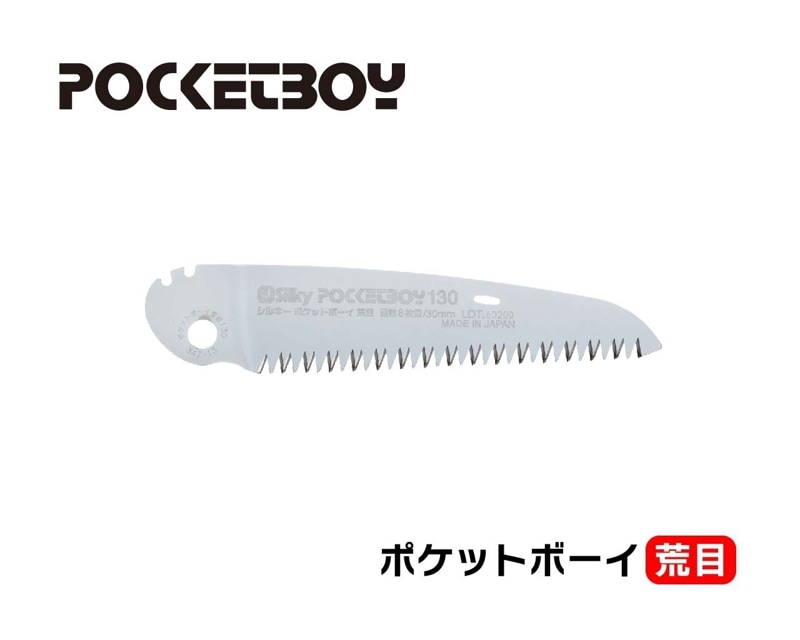 ポケットボーイ　荒目　替刃　130・170