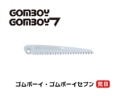 シルキー〉 ゴムボーイ 万能目 替刃 210 122-21 新品 シルキーゴム