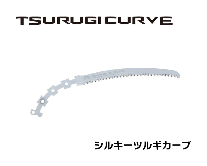 ツルギカーブ　替刃　210・270・330・375