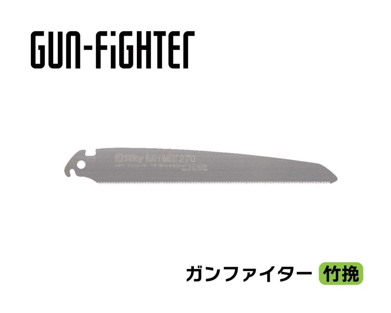 ガンファイター竹挽　替刃　270