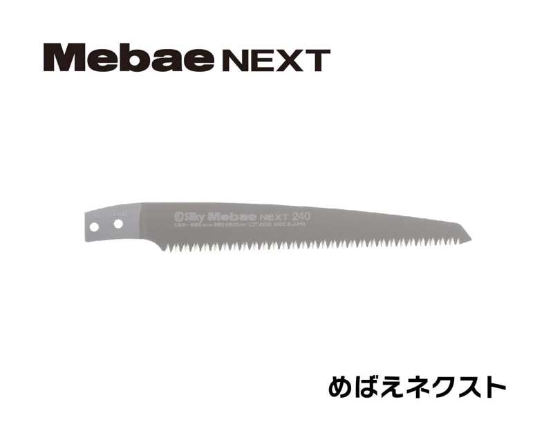 めばえネクスト　替刃　210・240・270・300