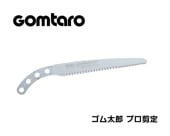 ゴム太郎 プロ剪定 替刃 240・300 | 鞘入鋸,ゴム太郎 プロ剪定,替刃