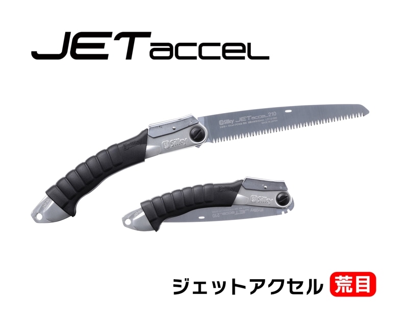 ジェットアクセル　荒目　本体