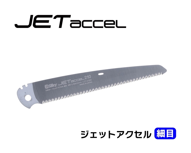 ジェットアクセル　細目　替刃