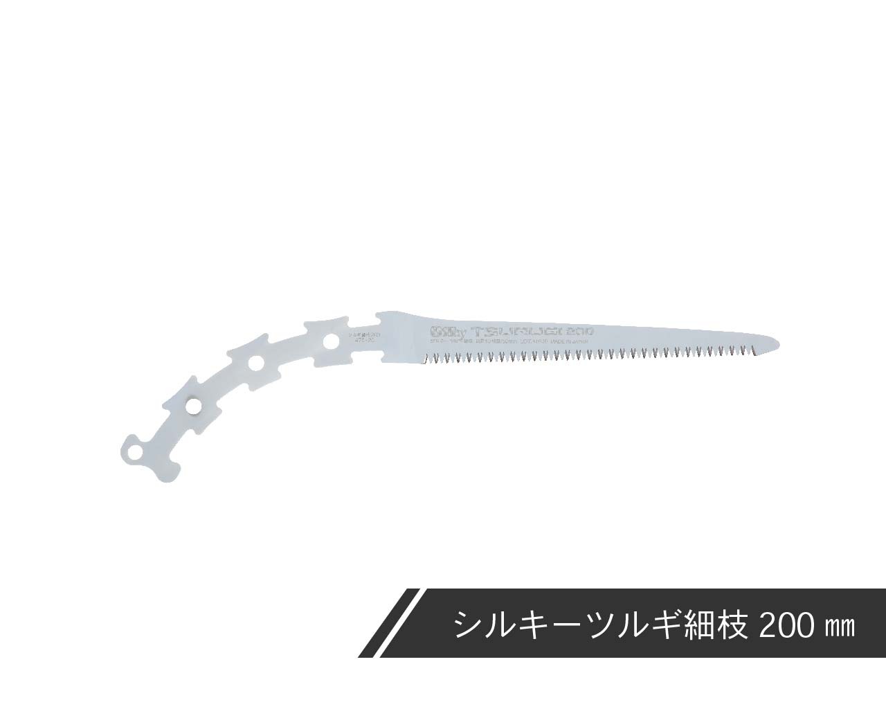 シルキーツルギ 細枝 替刃 200 | 鞘入鋸,シルキーツルギ 細枝,替刃