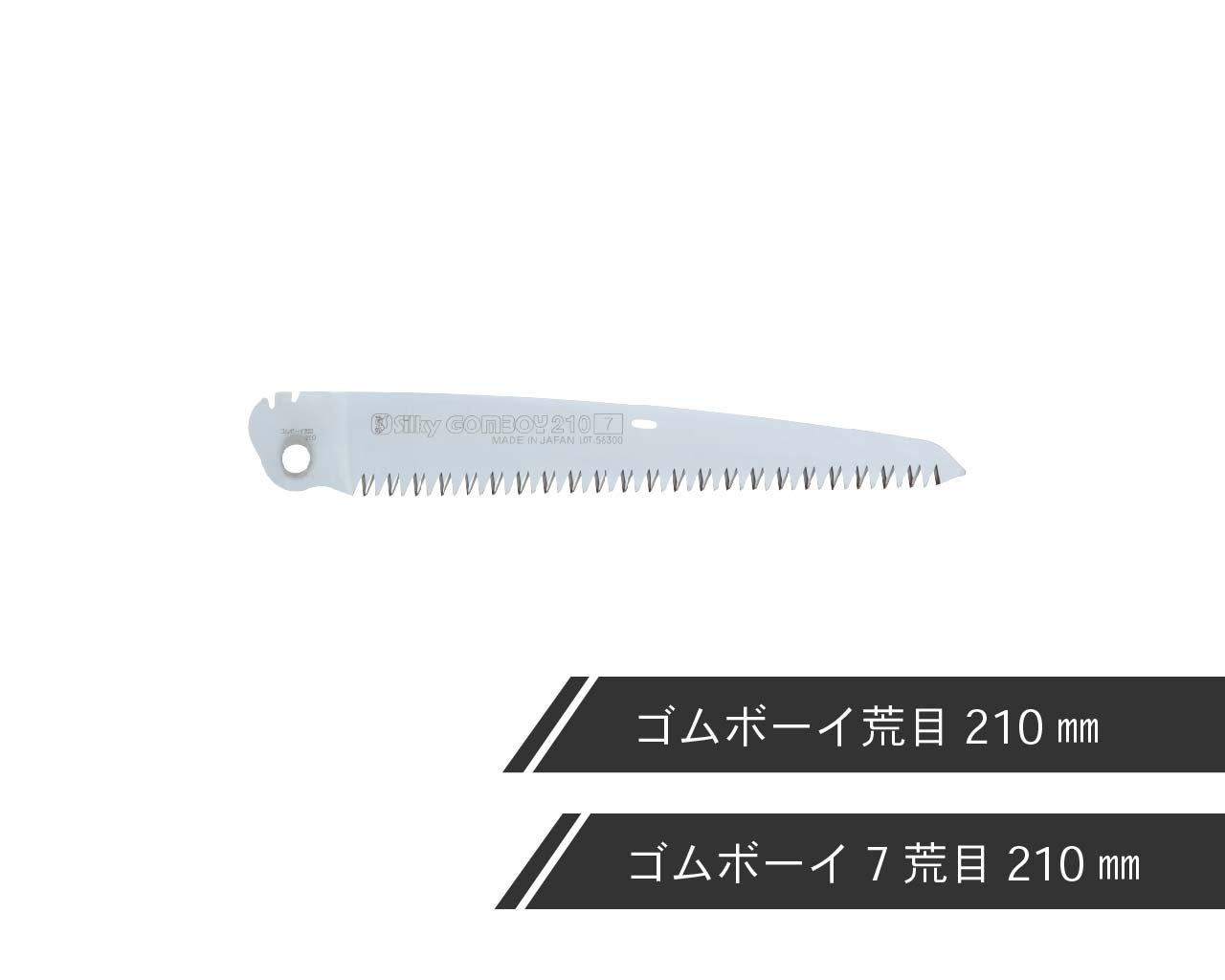ゴムボーイ 荒目 替刃 210・240・270・300 | 折込鋸,ゴムボーイ 荒目 