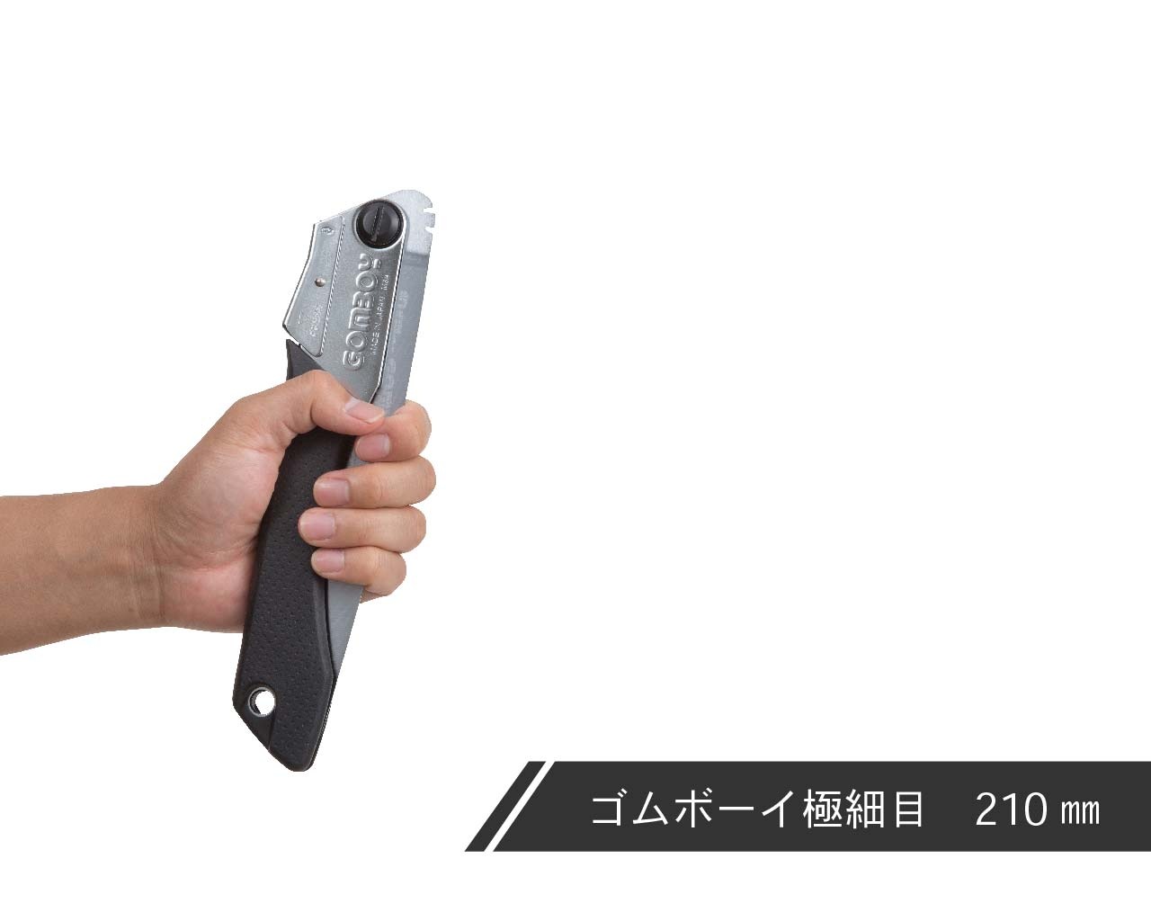 ゴムボーイ 極細目 本体 210・240 | 折込鋸,ゴムボーイ 極細目,本体
