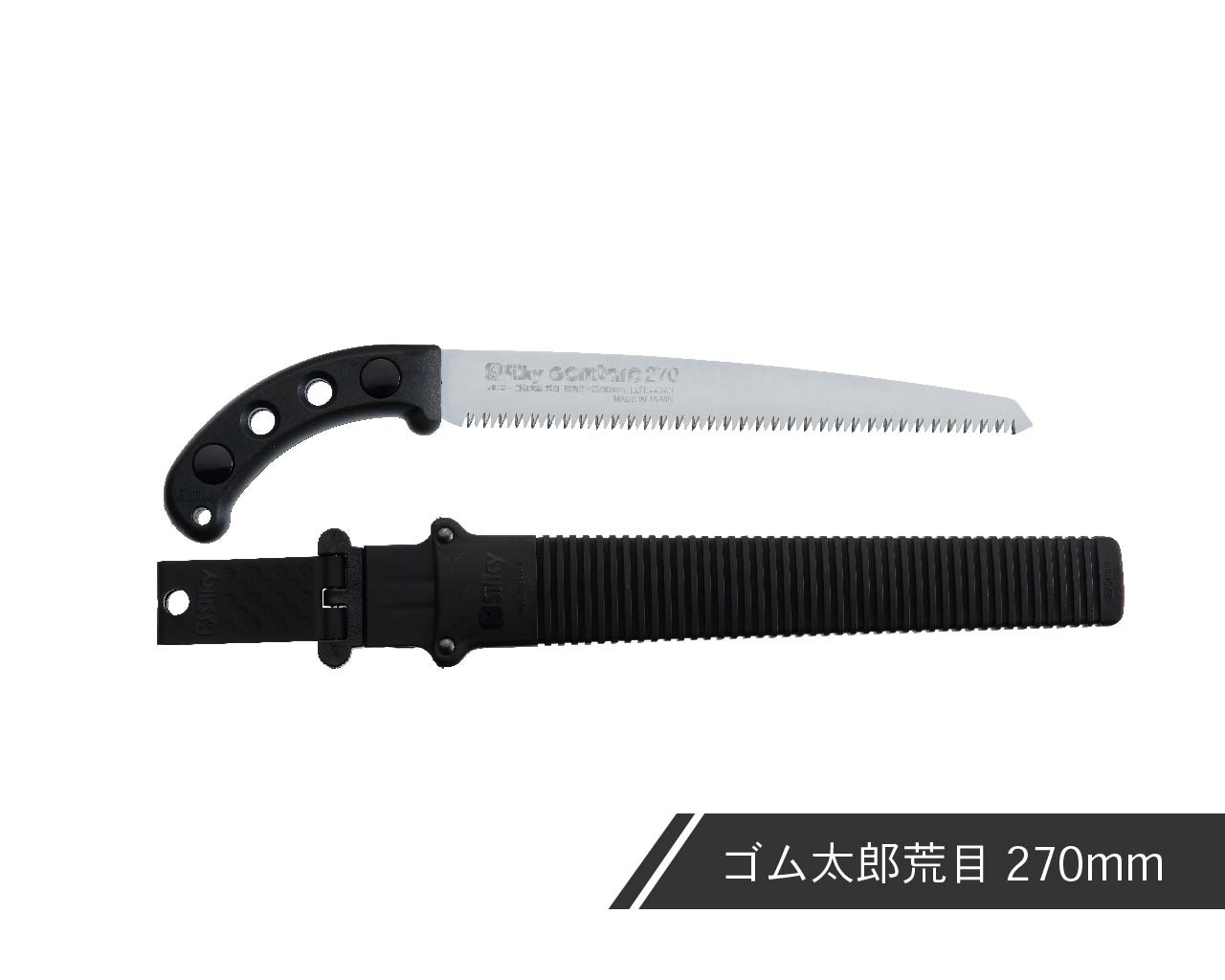 ゴム太郎 荒目 本体 210・240・270・300 | 鞘入鋸,ゴム太郎 荒目,本体 | シルキー公式オンラインショップ