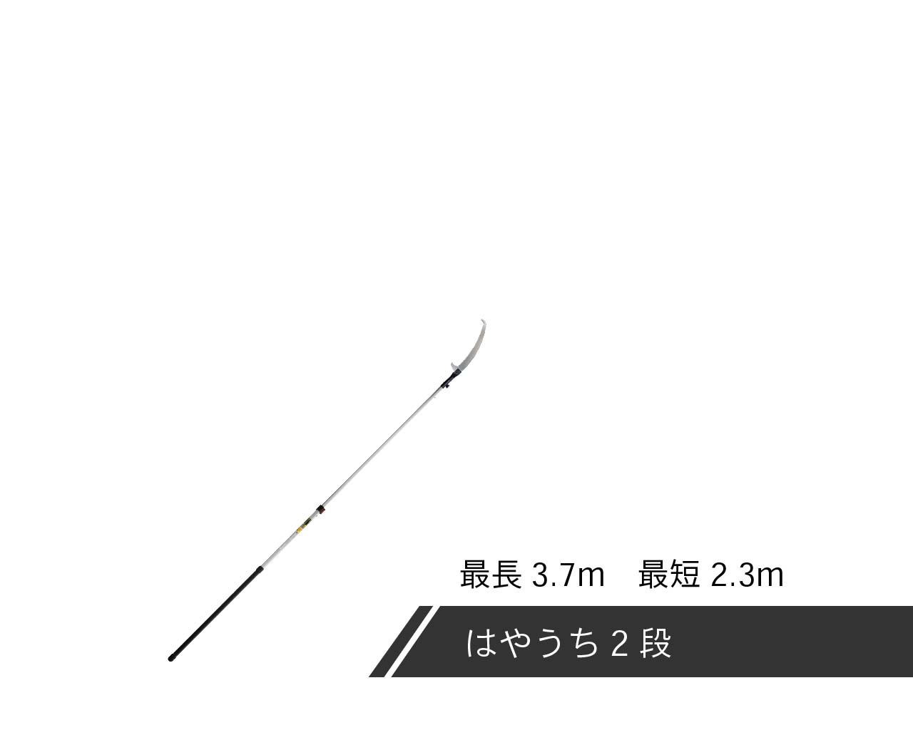 シルキー はやうち 本体 2段・3段・4段 | 高枝鋸 | シルキー公式オンライン