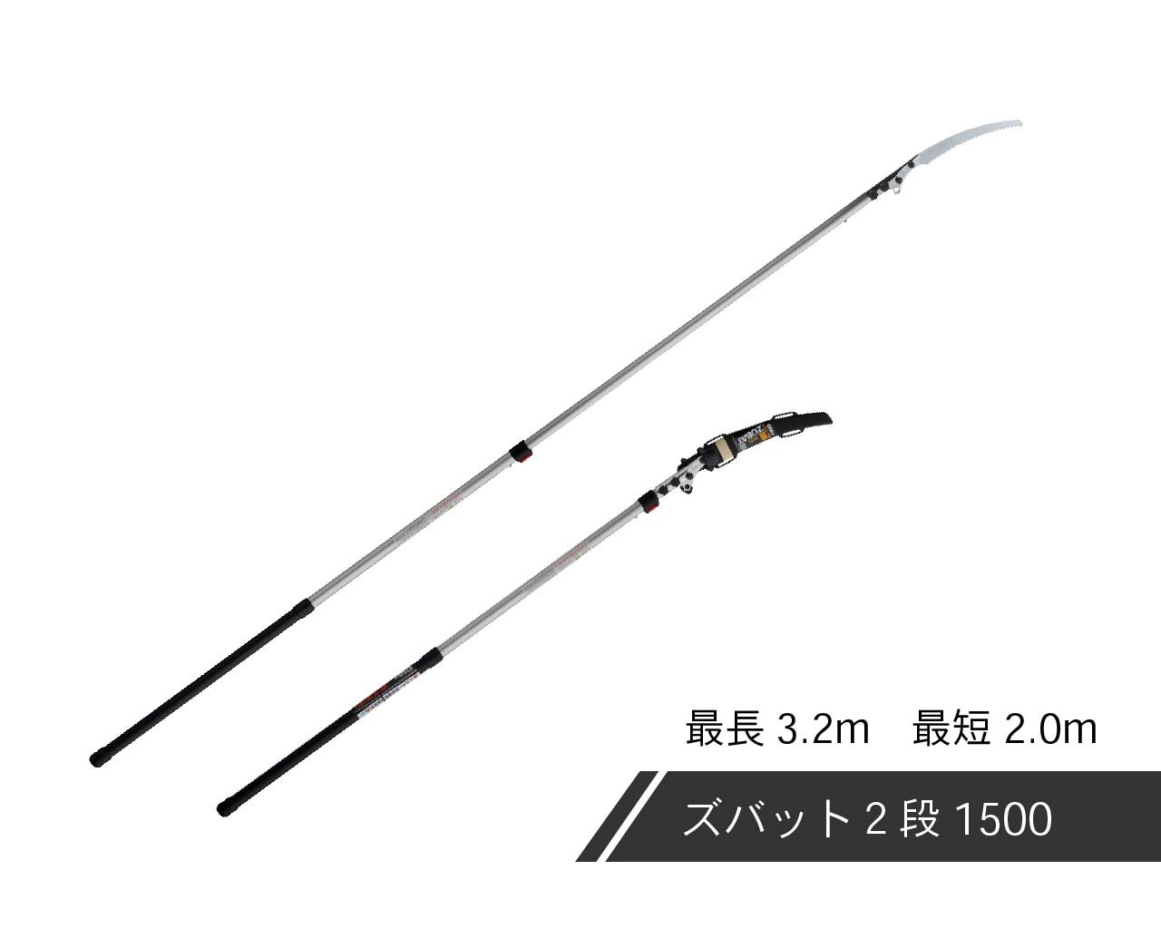 トリッカル 2.5周年 ロングパッド スピキ 新品 ズバット2段 本体 1200・1500・1800 | 高枝鋸,ズバット2段1200,本体