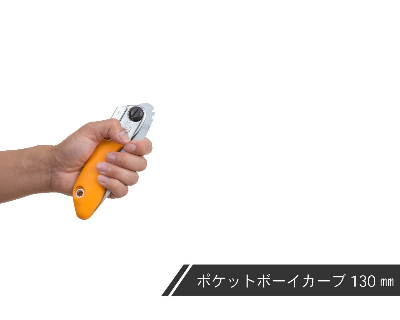 ポケットボーイ カーブ 本体 130・170 | 折込鋸,ポケットボーイ