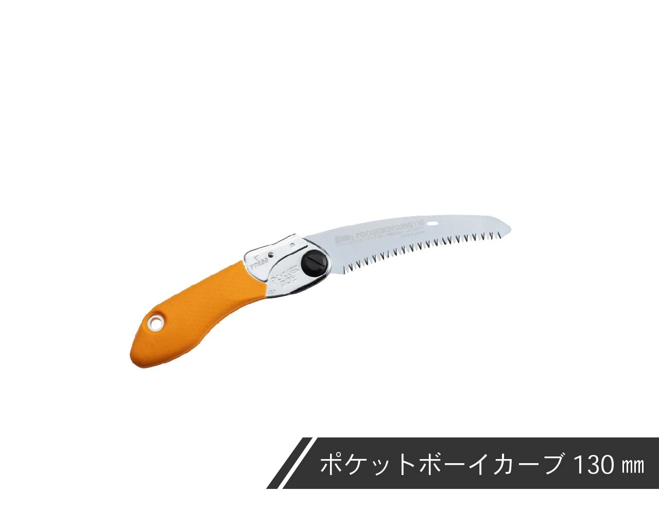 ポケットボーイ カーブ 本体 130・170 | 折込鋸,ポケットボーイ カーブ