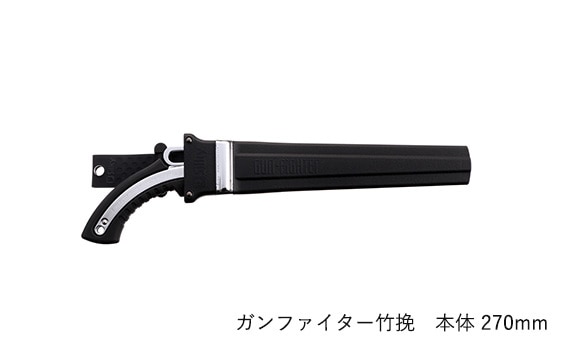 ガンファイター竹挽 本体 270 | 鞘入鋸,ガンファイター竹挽,本体