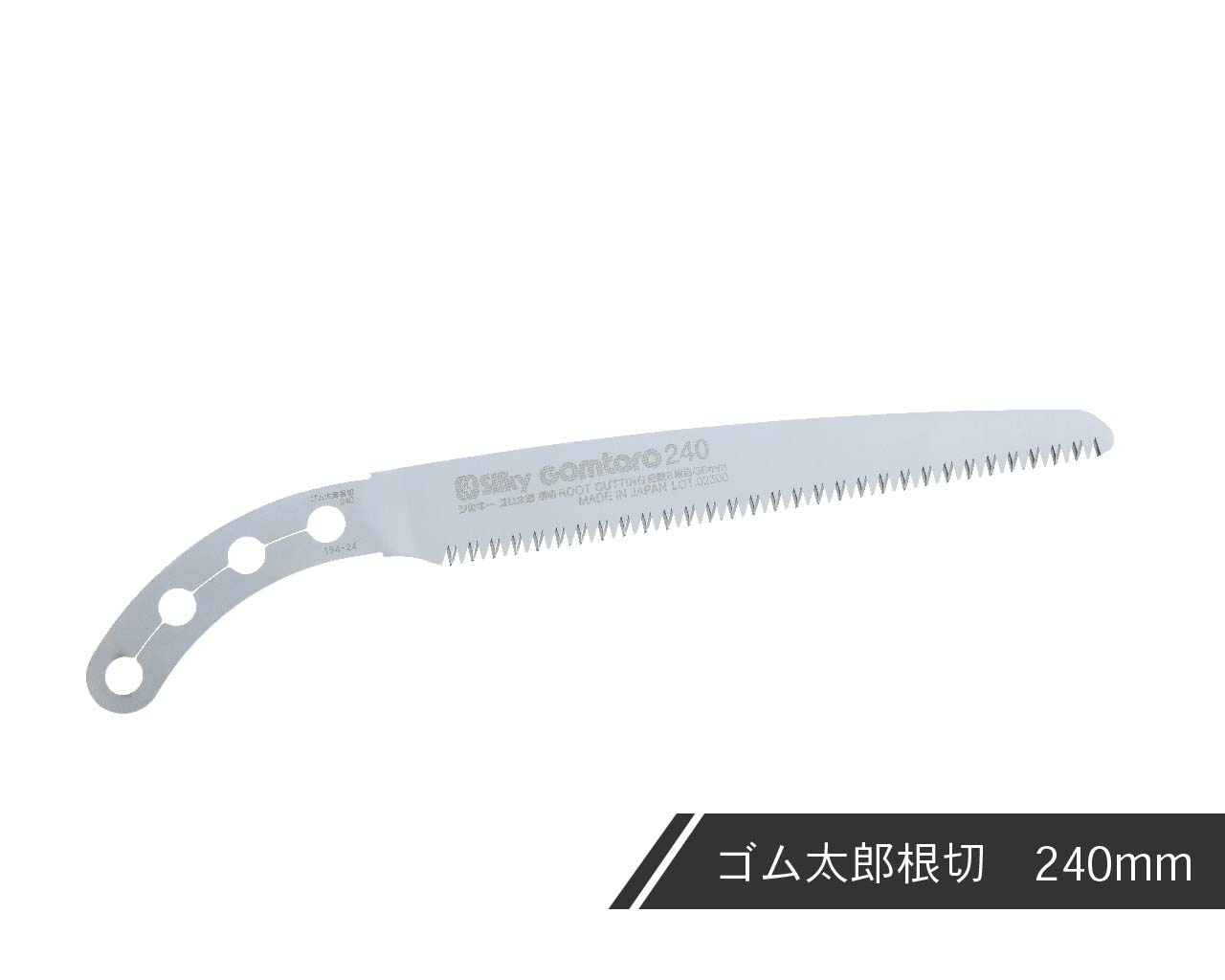ゴム太郎 根切 替刃 240 | 鞘入鋸,ゴム太郎 根切 | シルキー公式