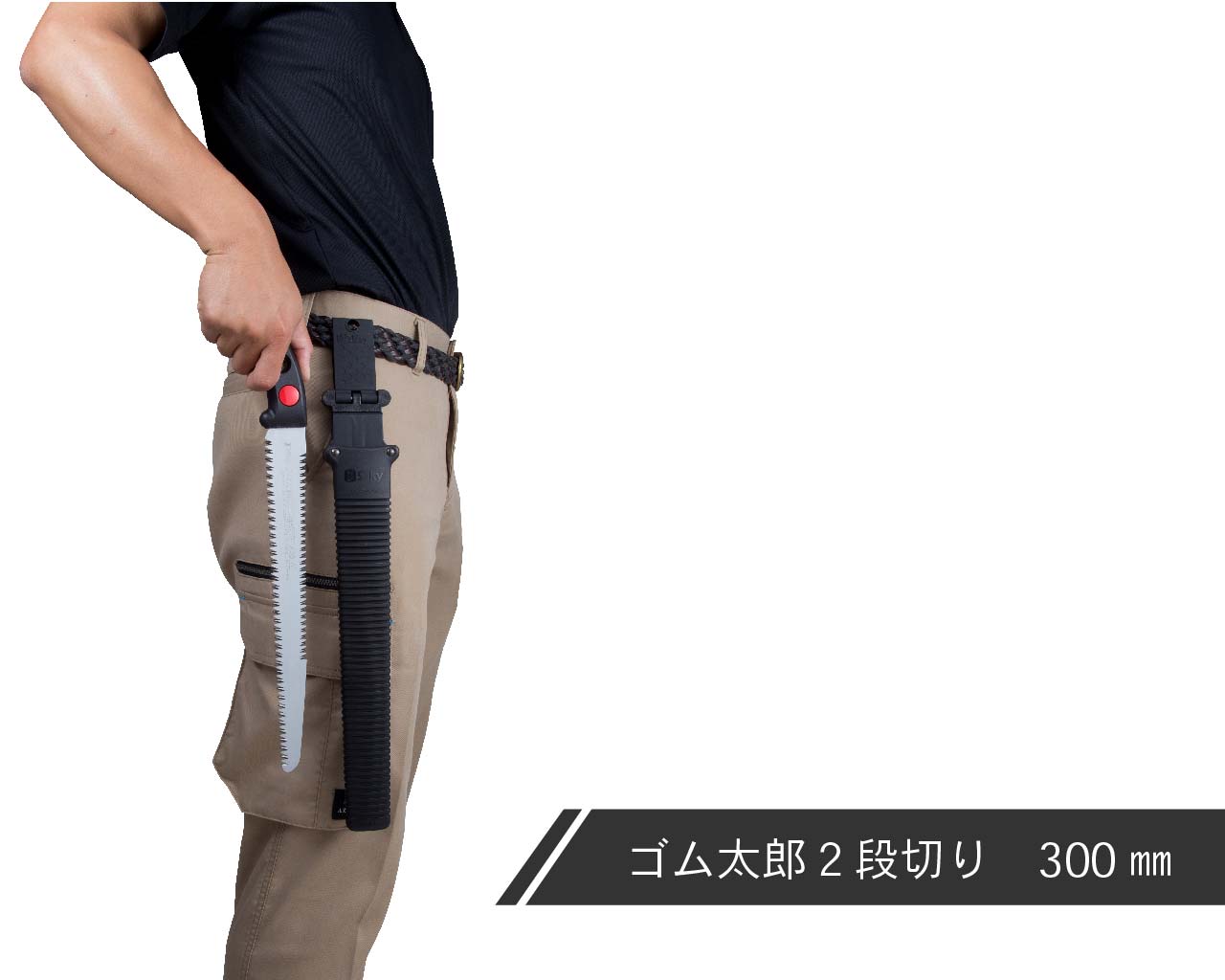 ゴム太郎 2段切り 本体 | 鞘入鋸,ゴム太郎 2段切り,本体 | シルキー