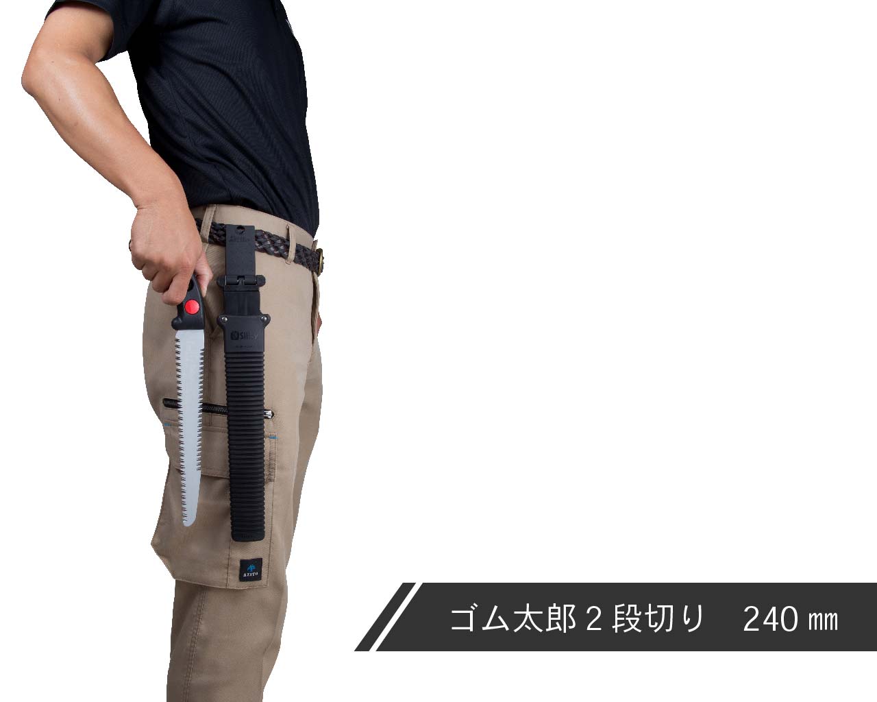 ゴム太郎 2段切り 本体 | 鞘入鋸,ゴム太郎 2段切り,本体 | シルキー