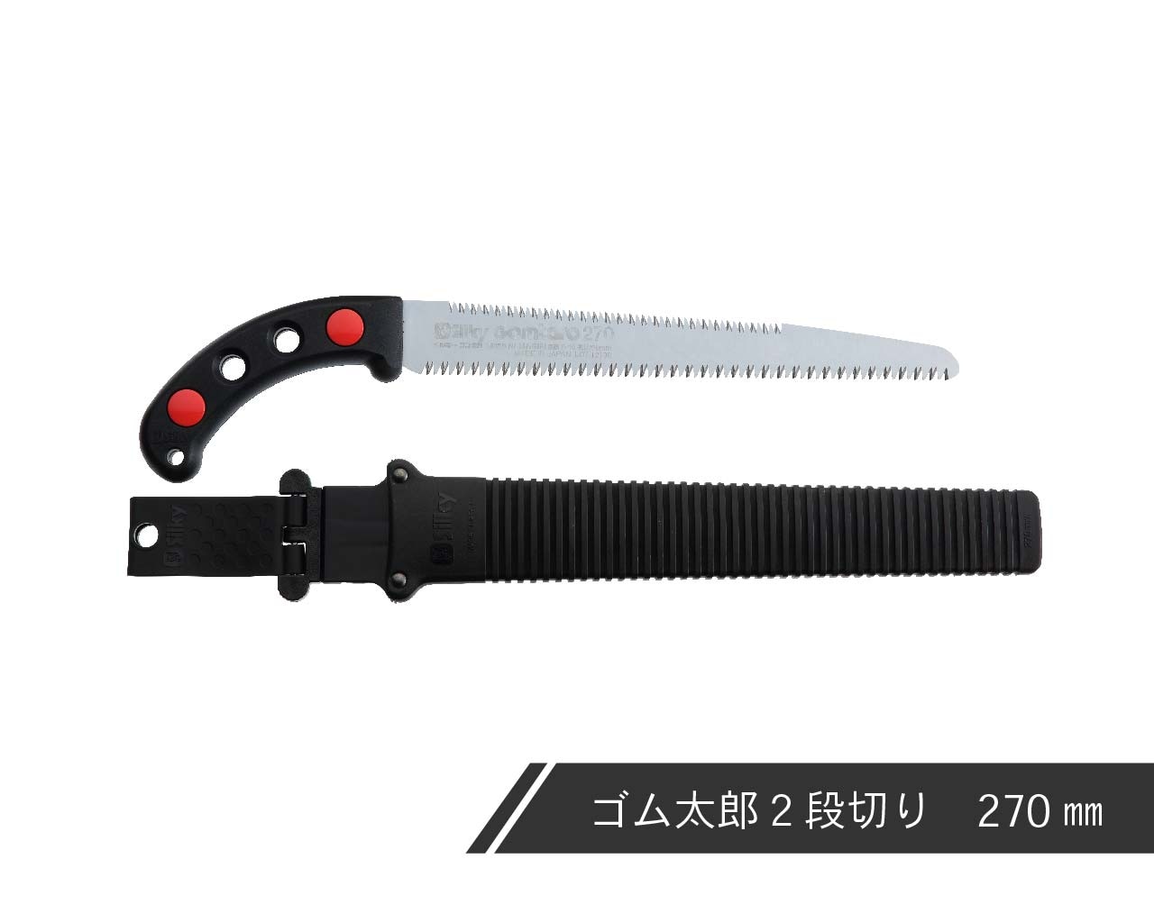 ゴム太郎 2段切り 本体 | 鞘入鋸,ゴム太郎 2段切り,本体 | シルキー