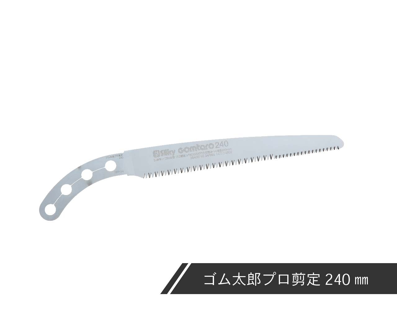 ゴム太郎 プロ剪定 替刃 240・300 | 鞘入鋸,ゴム太郎 プロ剪定,替刃