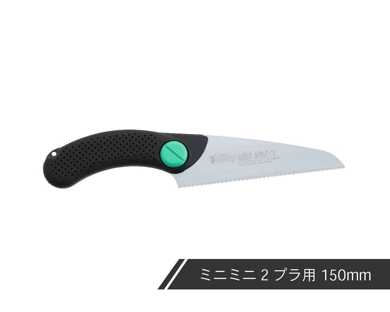 ミニミニ2 プラ用 本体 | 直柄鋸,ミニミニ2 プラ用,本体 | シルキー