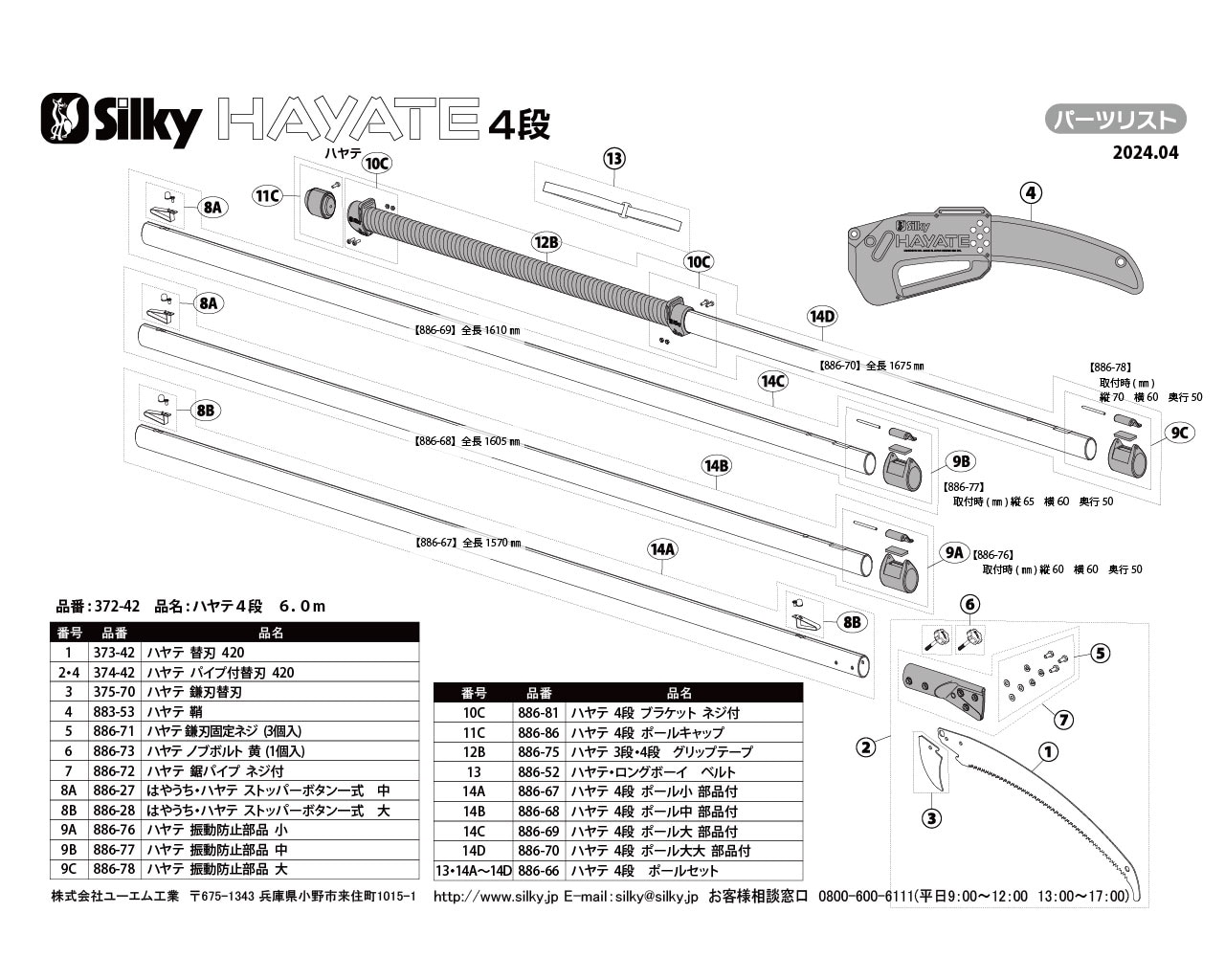ハヤテ4段 ポールセット | 高枝鋸,ハヤテ 4段,高枝部品 | シルキー