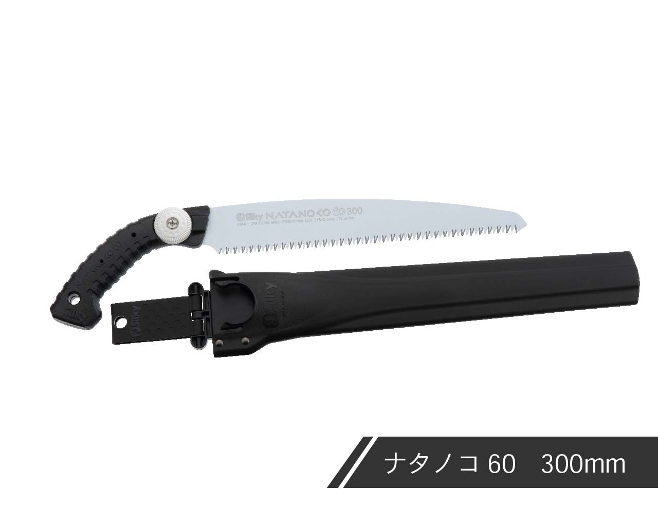 ナタノコ60 本体 300・330 | 鞘入鋸,ナタノコ60,本体 | シルキー公式