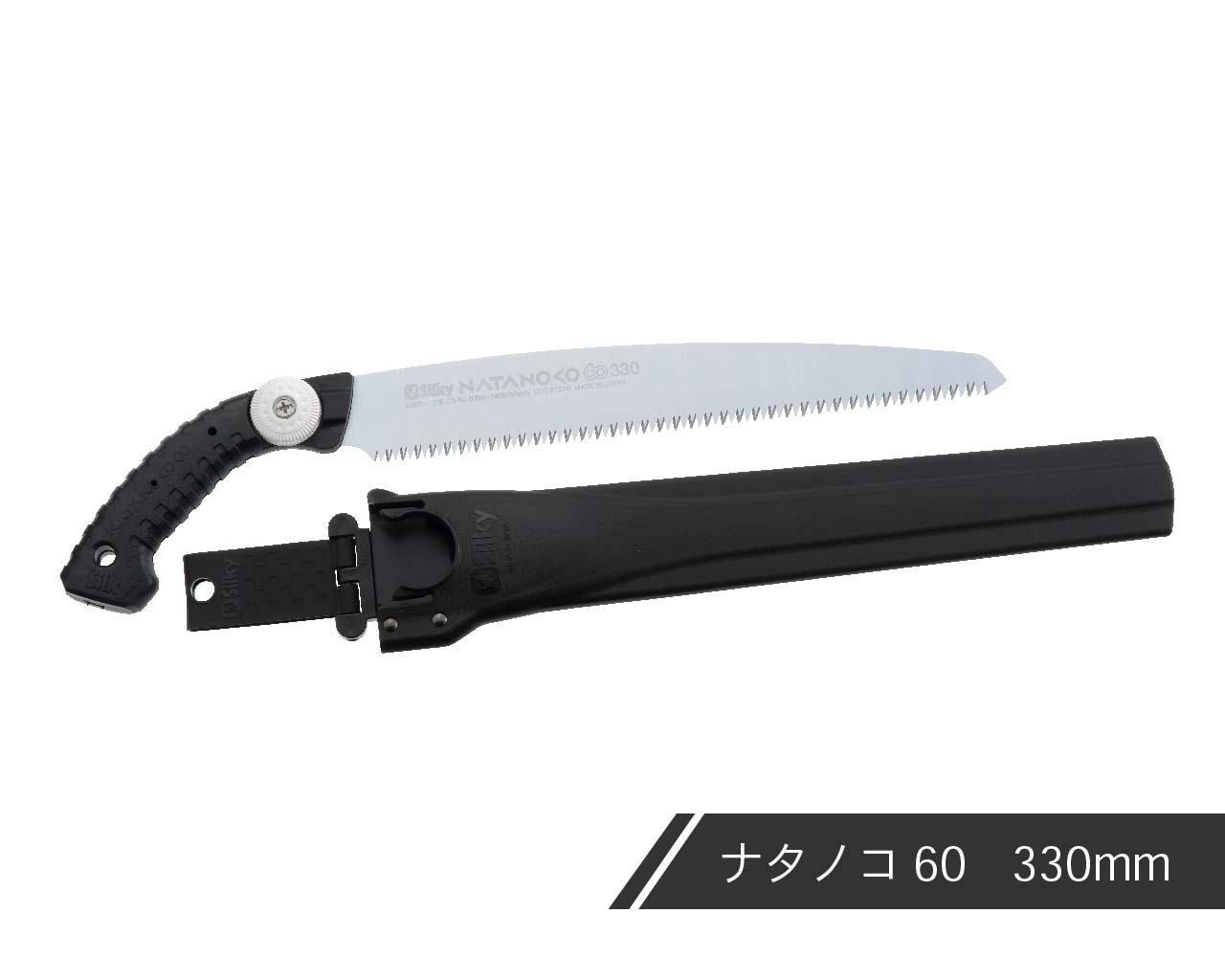 ナタノコ60 本体 300・330 | 鞘入鋸,ナタノコ60,本体 | シルキー公式