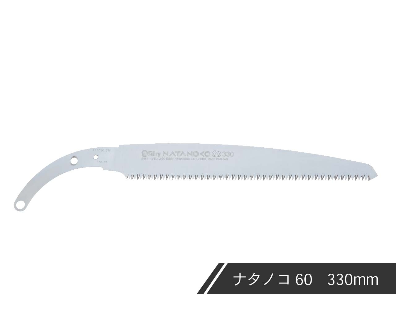 ナタノコ60 替刃 300・330 | 鞘入鋸,ナタノコ60,替刃 | シルキー公式