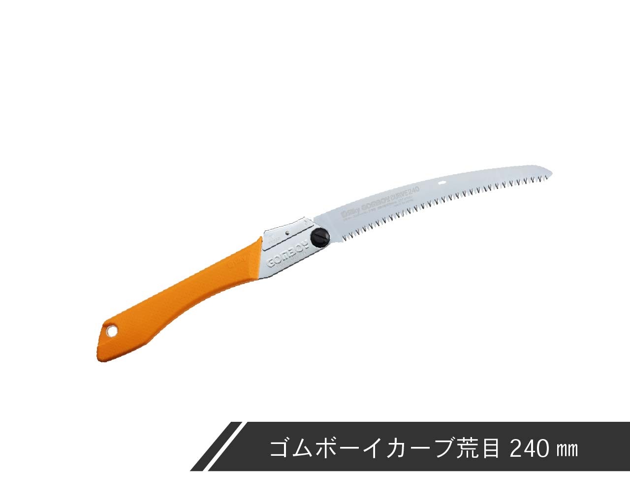 ゴムボーイカーブ　荒目　本体　210・240・270・300