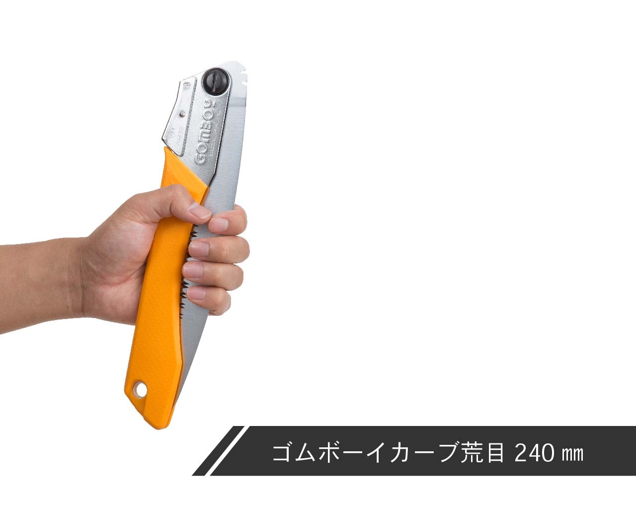 ゴムボーイカーブ　荒目　本体　210・240・270・300