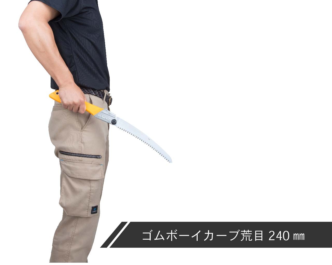 ゴムボーイカーブ　荒目　本体　210・240・270・300