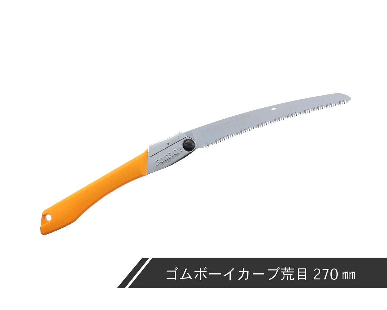 ゴムボーイカーブ　荒目　本体　210・240・270・300