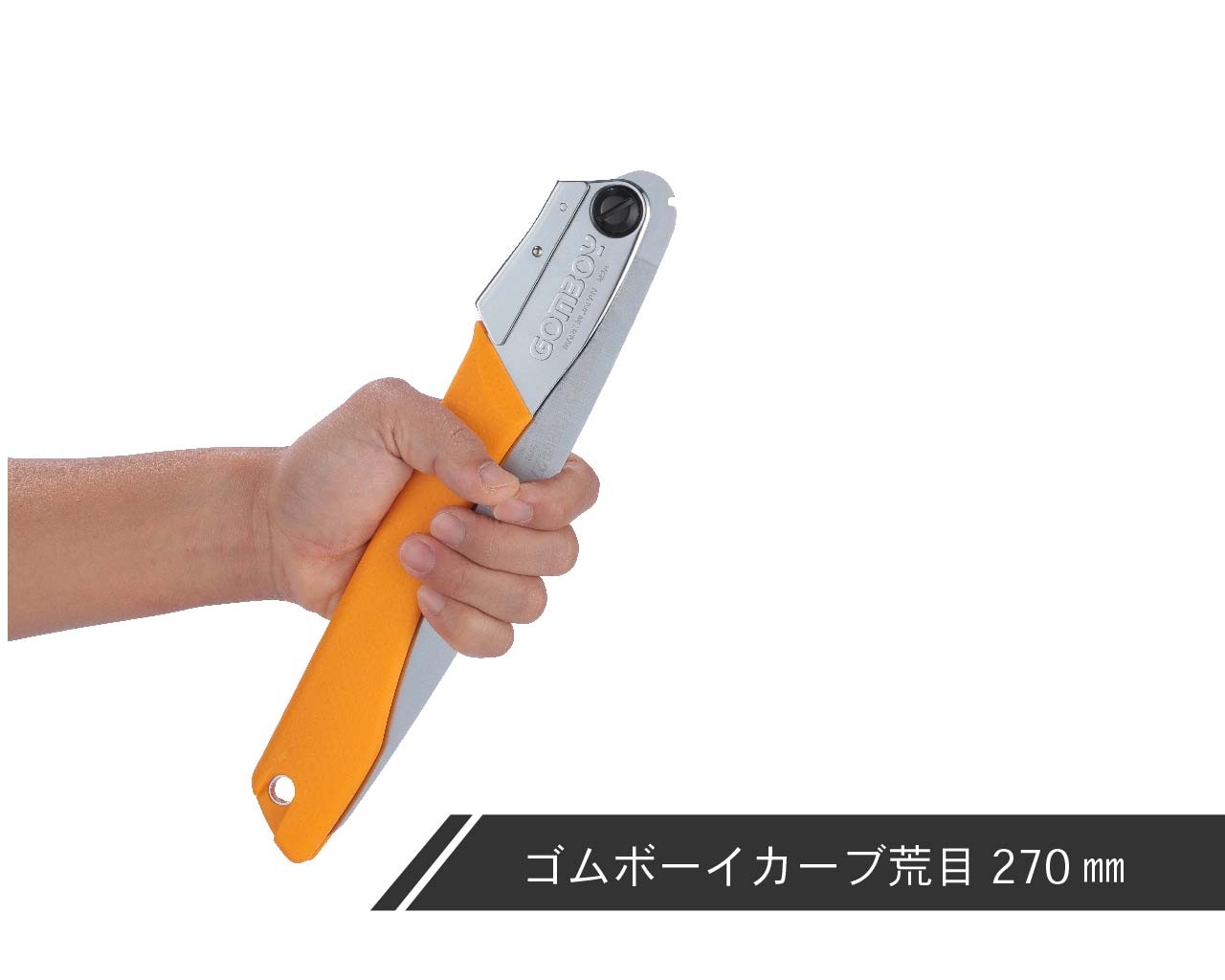ゴムボーイカーブ　荒目　本体　210・240・270・300