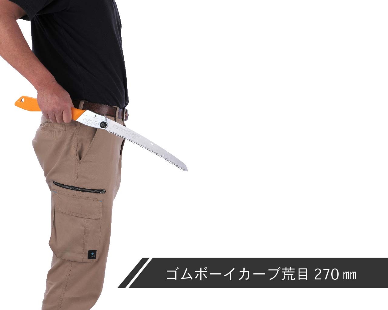 ゴムボーイカーブ　荒目　本体　210・240・270・300