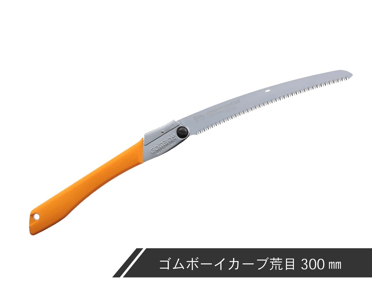 ゴムボーイカーブ　荒目　本体　210・240・270・300