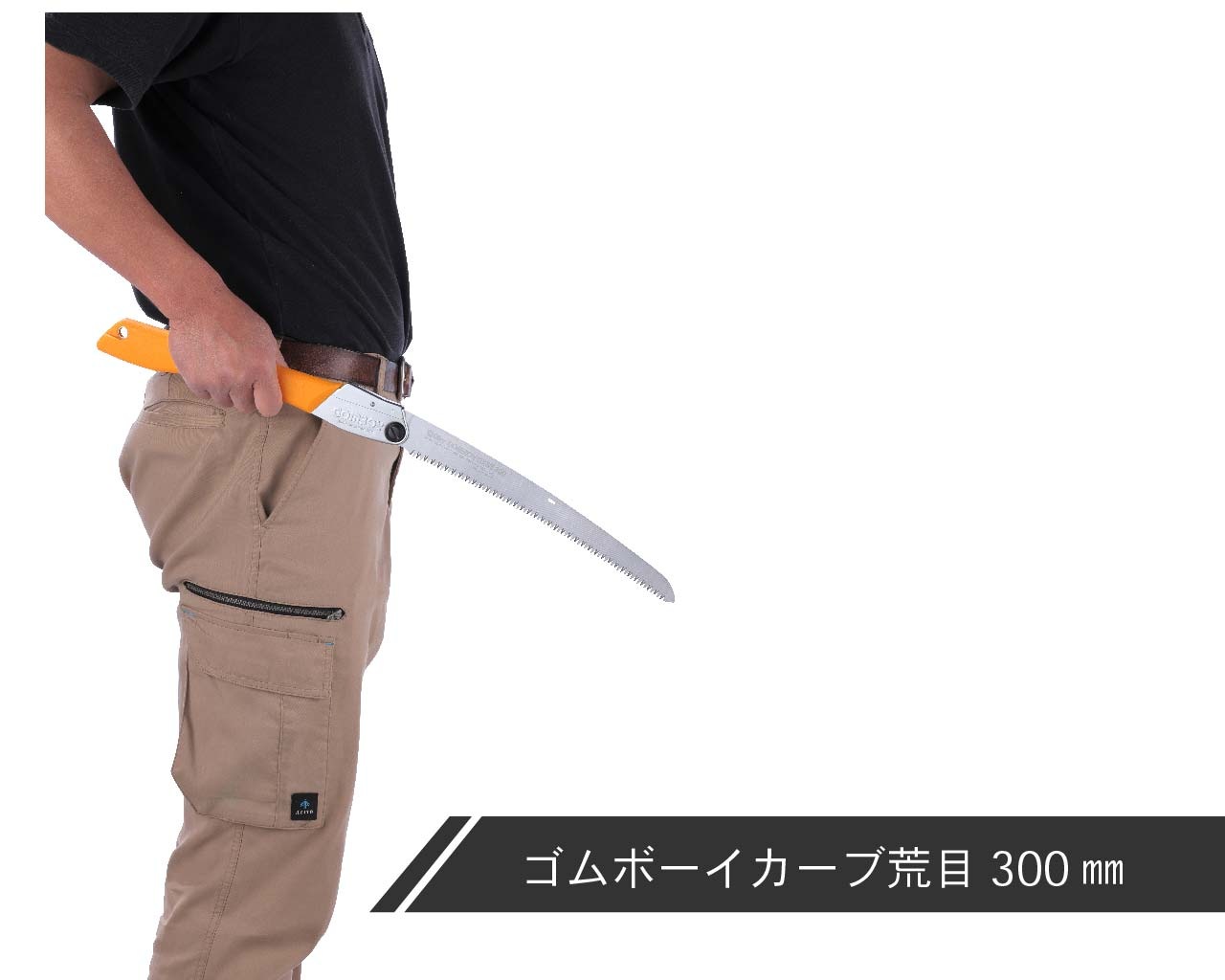 ゴムボーイカーブ　荒目　本体　210・240・270・300