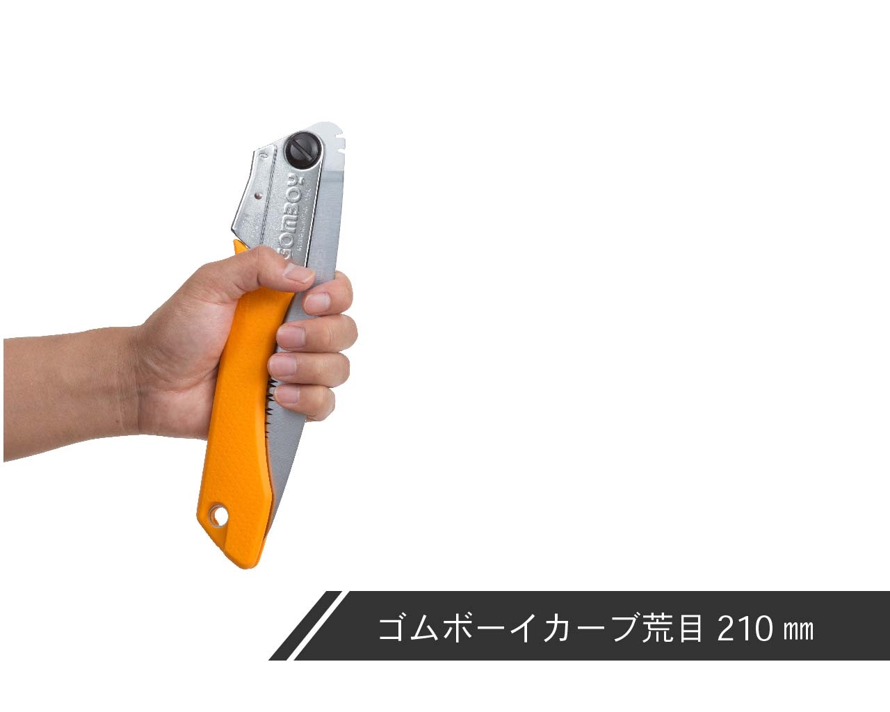 ゴムボーイカーブ　荒目　本体　210・240・270・300