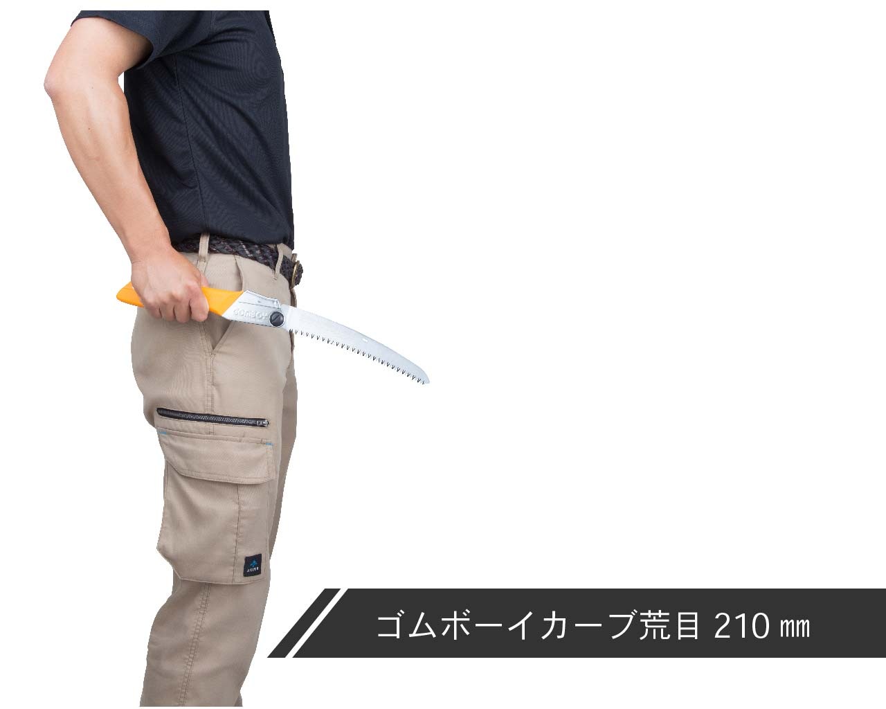 ゴムボーイカーブ　荒目　本体　210・240・270・300